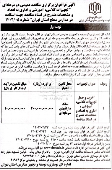 مناقصه عمومی خرید و حمل تجهیزات کلاسی، آموزشی و اداری 
