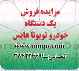 مزایده فروش یک دستگاه خودرو تویوتاهایس
