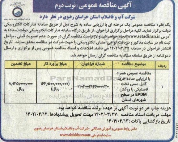 مناقصه خرید کابل مسی تخت لاستیکی با روکش EPDM در سطح شهرهای استان-  نوبت دوم