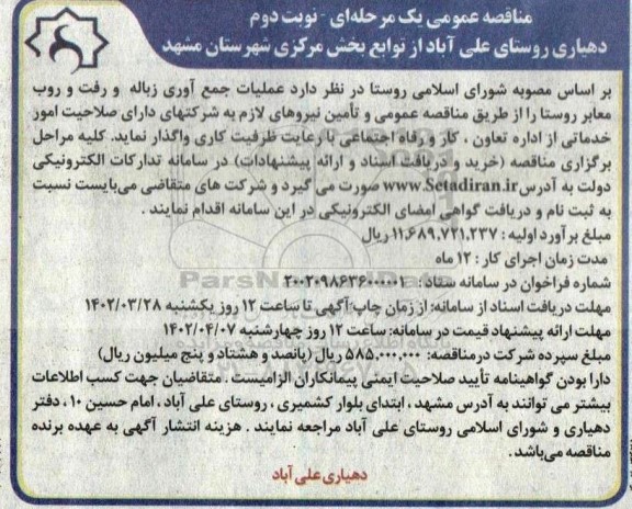 مناقصه عملیات جمع آوری زباله و رفت و روب معابر روستا - نوبت دوم