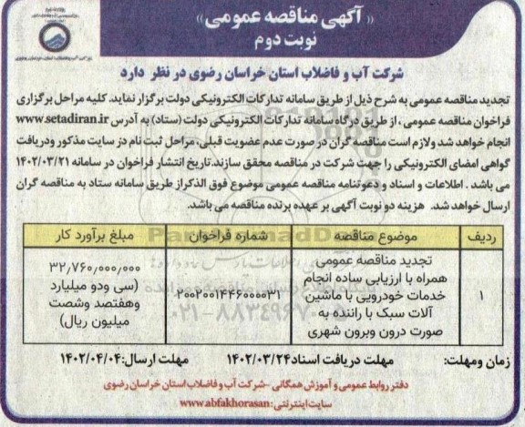 تجدید مناقصه انجام خدمات خودرویی با ماشین آلات سبک با راننده به صورت درون و برون شهری- نوبت دوم