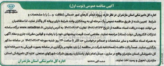 مناقصه پروژه انجام کارهای امور خدماتی (نظافت، و...)