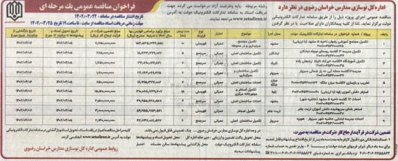 مناقصه تکمیل مجتمع آموزشی رضوان  و...