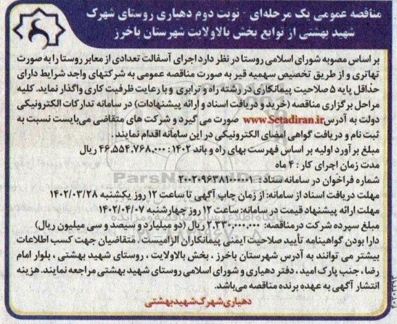 مناقصه اجرای آسفالت تعدادی از معابر روستا به صورت تهاتری و از طریق تخصیص سهمیه قیر-  نوبت دوم