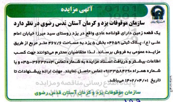 مزایده فروش یک قطعه زمین