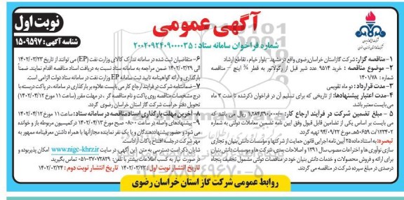 مناقصه خرید 9514 عدد شیر قبل از رگولاتور 