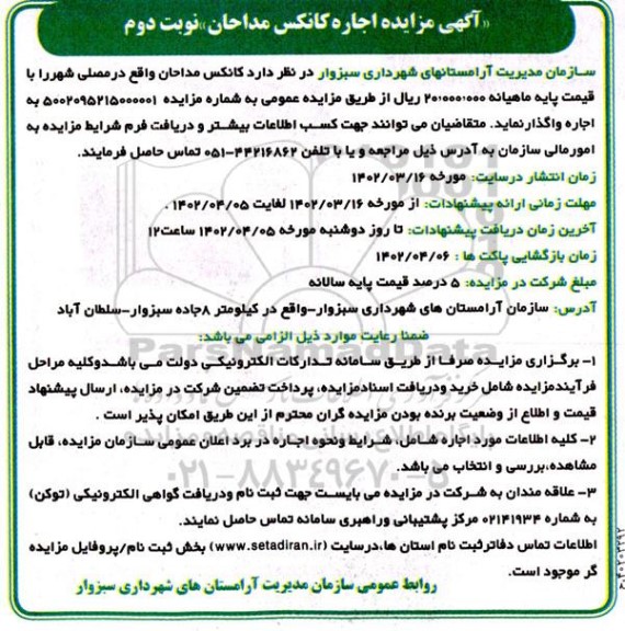 مزایده اجاره کانکس مداحان نوبت دوم