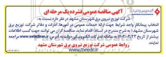 مناقصه انتخاب پیمانکار جهت ارائه خدمات عمومی در امورها، ادارات و دفاتر شرکت توزیع برق