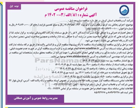 مناقصه اجرای زهکش بند گردو درهکار رابر
