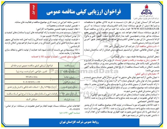 فراخوان ارزیابی کیفی مناقصه تامین، طراحی، اجرا و نصب پرده زبرا