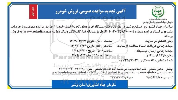 تجدید مزایده یک دستگاه خودروهای