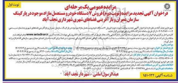مزایده فروش 7 دستگاه خودرو مستعمل مازاد تجدید نوبت دوم 