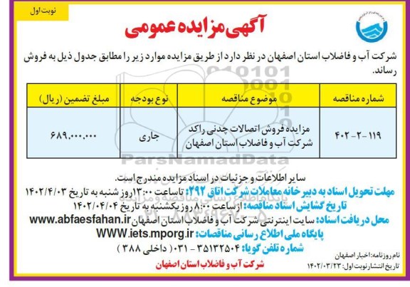 مزایده فروش اتصالات چدنی راکد