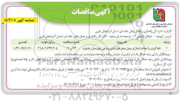 مناقصه لکه گیری آسفالت اسلاری سیل محورهای اصلی ....