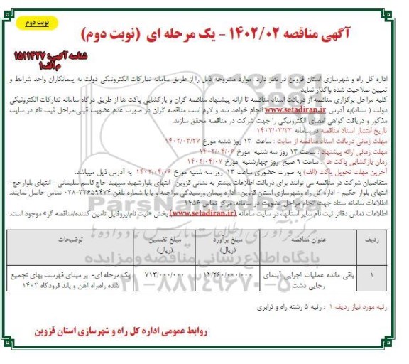 مناقصه باقی مانده عملیات اجرایی آبنما ... - نوبت دوم