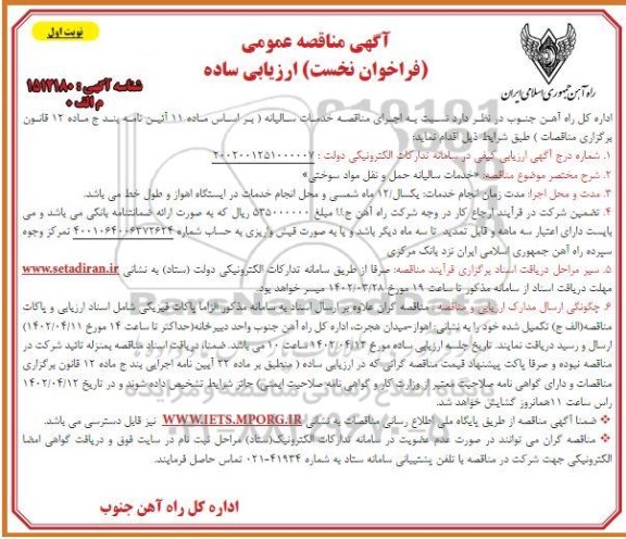 مناقصه خدمات سالیانه حمل و نقل مواد سوختی