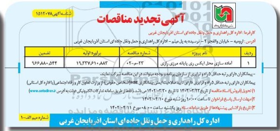 تجدید مناقصه آماده سازی محل ایکس ری پایانه مرزی رازی