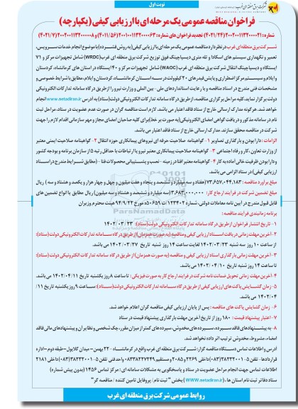 فراخوان مناقصه انجام خدمات سرویس، تعمیر و نگهداری سیستم های اسکاداو ...