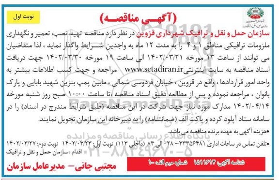مناقصه  تهیه ، نصب ، تعمیر و نگهداری ملزمات ترافیکی مناطق 1 و 4