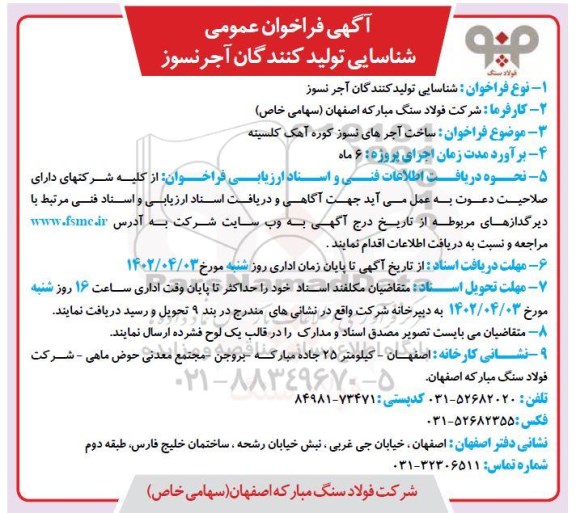 فراخوان عمومی شناسایی تولید کنندگان آجر نسوز 