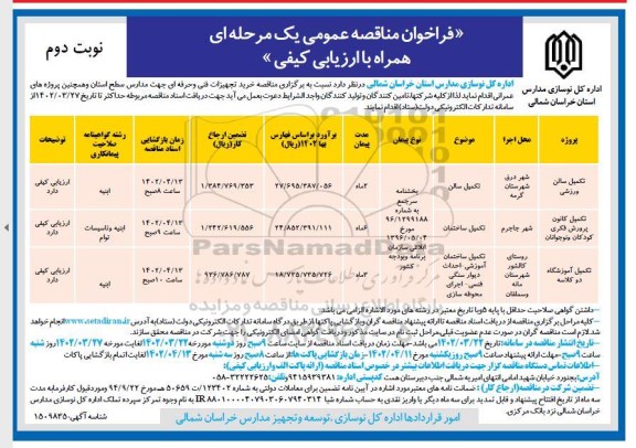 فراخوان مناقصه تکمیل سالن ورزشی و غیره ... نوبت دوم