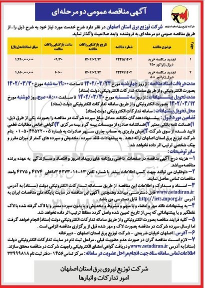 تجدید مناقصه خرید دیزل ژنراتور 250 و 500