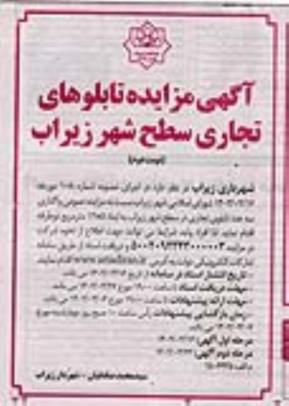 مزایده تابلوهای تجاری سطح شهر