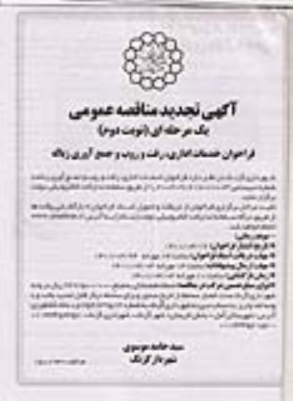تجدید مناقصه فراخوان خدمات اداری، رفت و روب و جمع آوری زباله  - نوبت دوم 