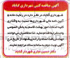 مناقصه واگذاری کلیه خدمات امور بهشت قاسم 