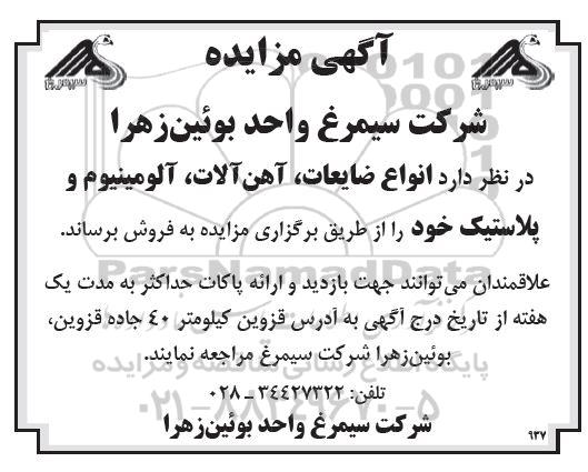 مزایده فروش انواع ضایعات، آهن آلات، آلومینیوم و پلاستیک