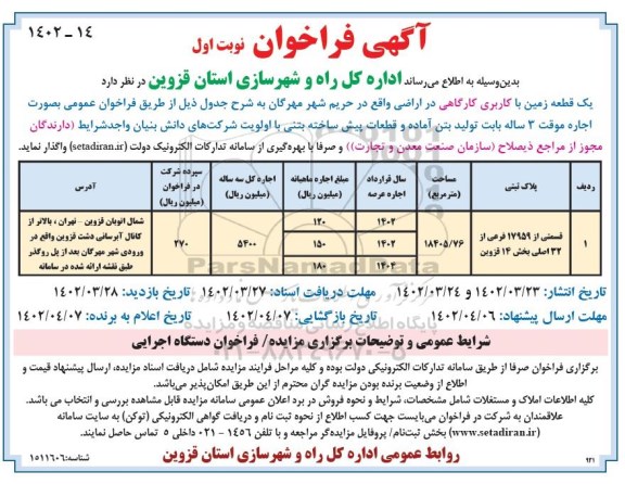 فراخوان واگذاری یک قطعه زمین با کاربری کارگاهی