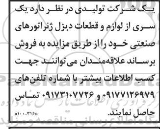 مزایده یک سری از لوازم و قطعات دیزل ژنراتورهای صنعتی