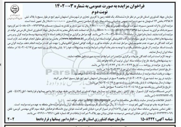 مزایده فروش ششدانگ یک قطعه زمین با کاربری تجاری- نوبت دوم