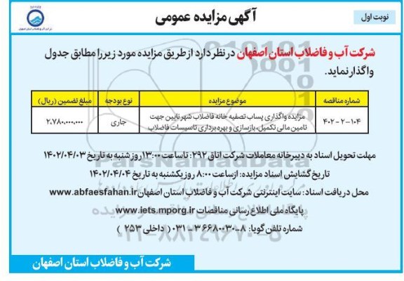 مزایده واگذاری پساب تصفیه خانه فاضلاب شهر نایین جهت تامین مالی تکمیل، بازسازی و بهره برداری تاسیسات فاضلاب