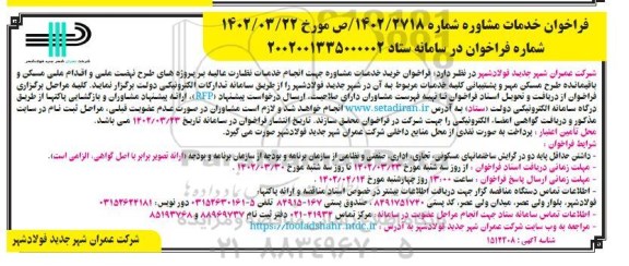 فراخوان خدمات مشاوره جهت انجام خدمات نظارت عالیه..