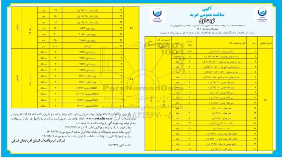 مناقصه خرید لوله پلی اتیلن .....