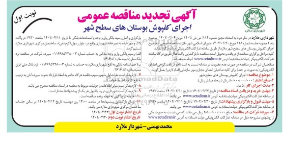 تجدید مناقصه اجرای کفپوش بوستان های سطح شهر