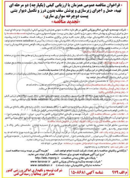 تجدید مناقصه تهیه، حمل و اجرای زیرسازی و پوشش سقف بدون درز ...