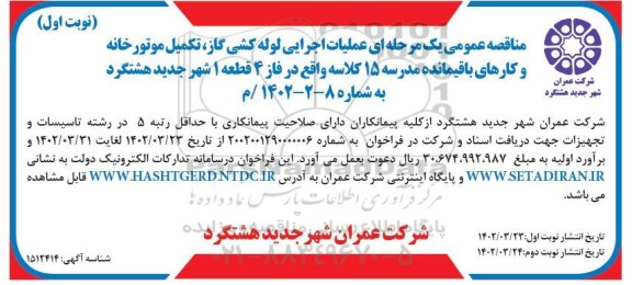 مناقصه عملیات اجرایی لوله کشی گاز، تکمیل موتورخانه و کارهای باقیمانده مدرسه 15 کلاسه 