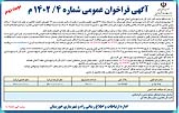 فراخوان واگذاری تعداد 1 پلاک زمین دولتی با کاربری مجتمع خدمات رفاهی 