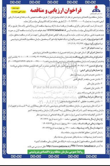 فراخوان ارزیابی کیفی و مناقصه راهبری، تعمیر و نگهداری شبکه خطوط لوله خوراک و محصول نوبت دوم 