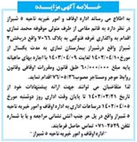مزایده واگذاری غرفه فتوکپی به پلاک 7066