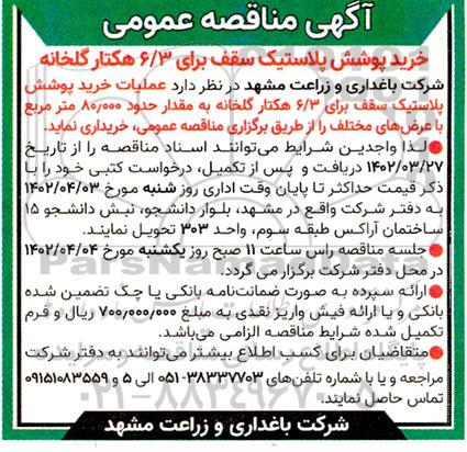 مناقصه خرید پوشش پلاستیک سقف برای 6/3 هکتار گلخانه