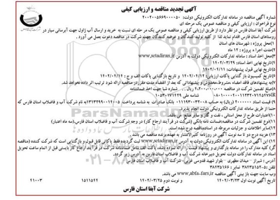 تجدید مناقصه و ارزیابی کیفی خرید و ارسال آب ژاول جهت آبرسانی سیار 
