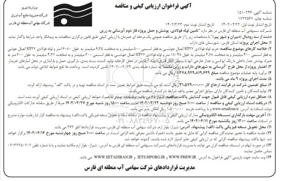  فراخوان مناقصه تامین لوله فولادی ، پوشش و حمل پروژه فاز دوم آبرسانی 
