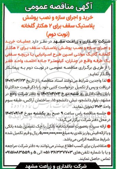 مناقصه خرید و اجرای سازه و نصب پوشش پلاستیک سقف برای 2 هکتار گلخانه - نوبت دوم