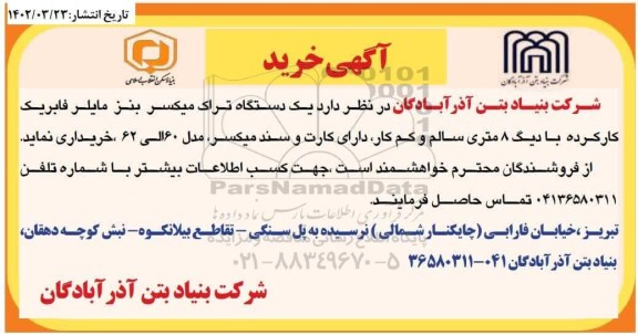 آگهی خرید  یک دستگاه تراک میکسر بنز مایلر