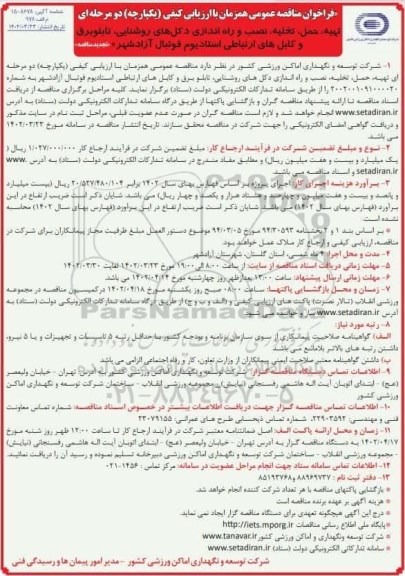 مناقصه تهیه، حمل، تخلیه، نصب و راه اندازی دکل های روشنایی، تابلو برق و کابل های ارتباطی استادیوم فوتبال تجدید 