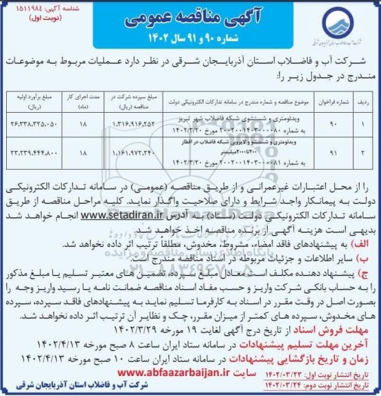 مناقصه ویدئومتری و شستشوی شبکه فاضلاب شهر ...