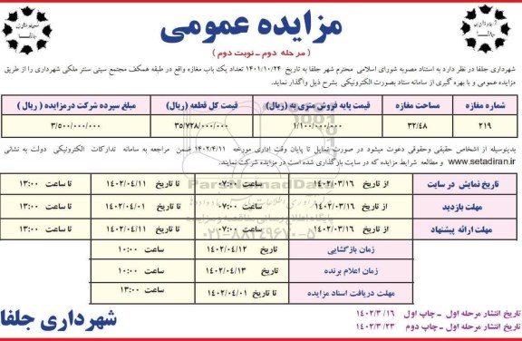 مزایده عمومی واگذاری تعداد یک باب مغازه - مرحله دوم نوبت دوم 